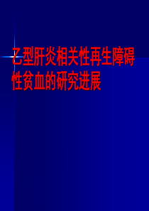 乙型肝炎相关性再生障碍性贫血的研究进展