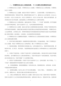 中国特色社会主义理论体系十八大报告及党章相关知识