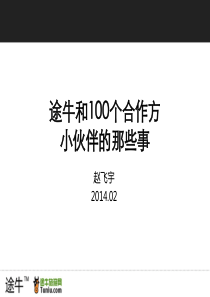 途牛旅游网和100个合作方小伙伴那些事Mar10修正版