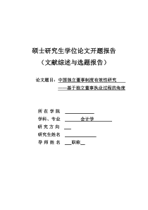 中国独立董事制度有效性研究-开题报告