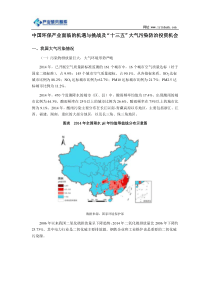 中国环保产业面临的机遇与挑战及“十三五”大气污染防治投资机会