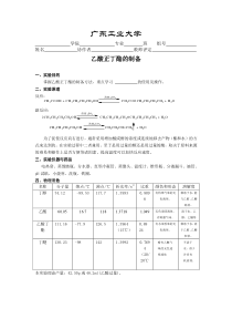 乙酸正丁酯的制备--2011