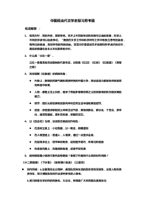 中国现当代文学史复习思考题