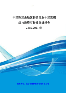 中国珠三角地区物流行业十三五规划与投资可行性分析报告2016-2021年