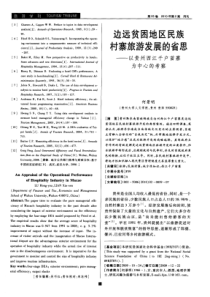 边远贫困地区民族村寨旅游发展的省思——以贵州西江千户苗寨为中心