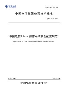 中国电信Linux操作系统安全配置规范