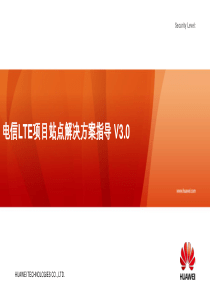 中国电信LTE站点解决方案指导-V30-20130723