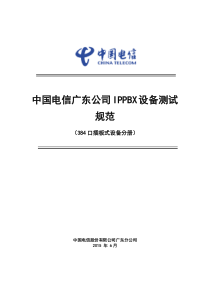 中国电信广东公司IP_PBX设备测试规范-384口插板式设备分册0603