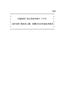 中国电信广西公司光纤到户(FTTH)室外挂杆壁挂式二槽四槽分光分纤盒技术规范