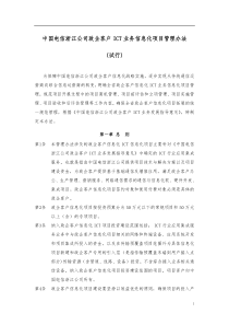 中国电信浙江公司政企客户ICT业务信息化项目管理办法