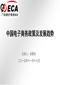 中国电子商务政策及市场趋势.