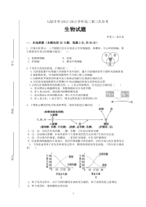 九姑中学2012-2013学年高三第三次月考生物试题