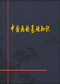 中国画的基础知识.