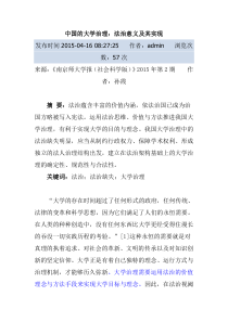 中国的大学治理法治意义及其实现