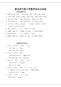 新北师大版小学数学知识点总结