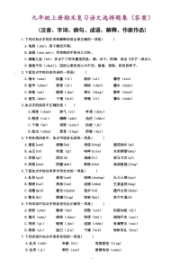 九年级上册语文选择题集