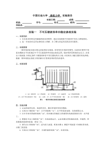 中国石油大学(华东)不可压缩流体单向稳定渗流实验单向流实验报告