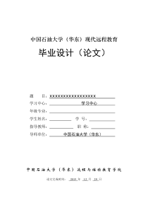 中国石油大学(华东)现代远程教育论文格式标准范本