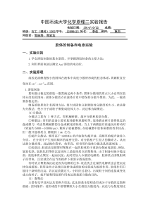 中国石油大学华东油田化学溶胶的制备和电泳