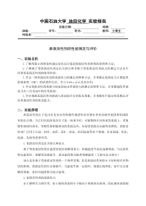 中国石油大学油田化学实验表面活性剂的性能测定与评价-