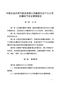 中国石油天然气股份有限公司勘探与生产分公司防爆电气安全管理规定