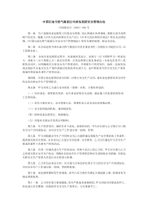 中国石油天然气集团公司承包租赁安全管理办法