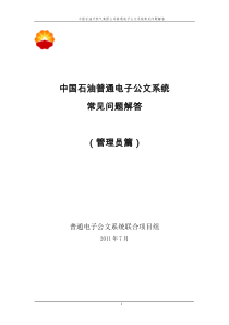 中国石油普通电子公文系统常见问题解答(最新)