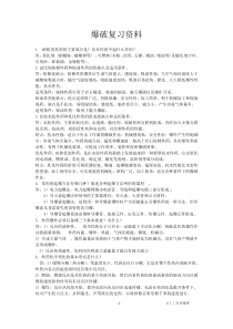 中国矿业大学_爆破工程复习资料