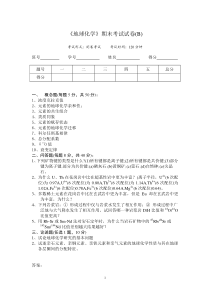 中国矿业大学王文峰地球化学试卷B