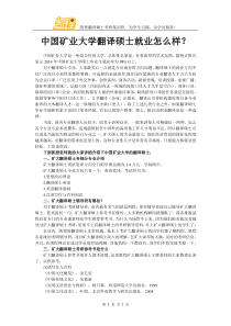 中国矿业大学翻译硕士就业怎么样