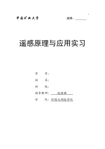 中国矿业大学遥感实验报告