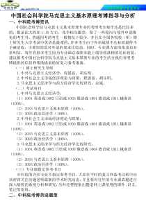 中国社会科学院马克思主义基本原理考博指导与分析-育明考博