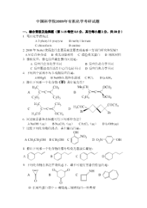 中国科学院2009年有机化学考研试题