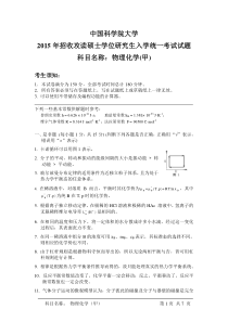 中国科学院大学2015年招收攻读硕士学位研究生入学统一考试试题物理化学(甲)