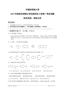 中国科学院大学2015年招收攻读硕士学位研究生入学统一考试试题科目名称有机化学