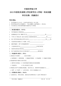 中国科学院大学2015年招收攻读硕士学位研究生入学统一考试试题科目名称机械设计