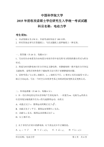 中国科学院大学2015年招收攻读硕士学位研究生入学统一考试试题科目名称电动力学