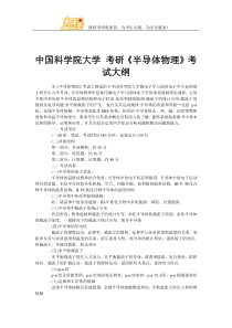 中国科学院大学考研《半导体物理》考试大纲