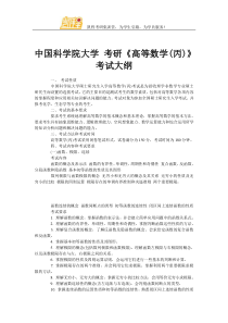 中国科学院大学考研《高等数学(丙)》考试大纲