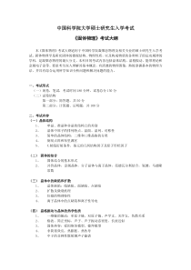 中国科学院硕士研究生入学考试固体物理考试大纲