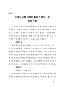 中国科技期刊国际影响力提升计划实施方案