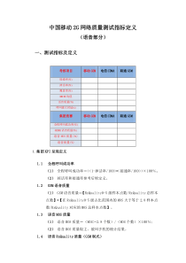 中国移动2G网络质量测试指标定义