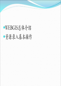 中国移动GIS资源录入学习资料