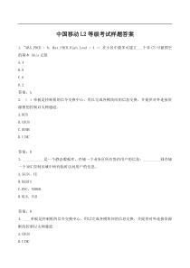 中国移动L2等级考试样题答案