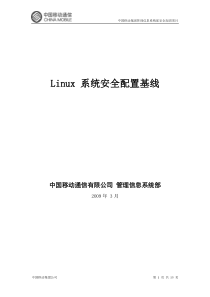 中国移动liunx操作系统安全配置规