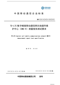 中国移动TD-LTE_OMC-R测量报告功能测试规范v0.0.9draft1