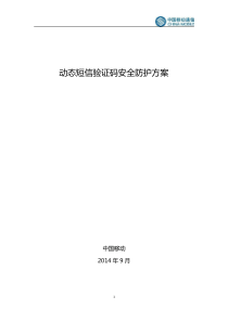 中国移动动态短信验证码安全防护方案