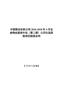 中国移动吉林公司2016-2018年4月全省物业服务外包(第二期)公开比选采购项目合同模板