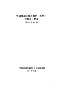 中国移动无线局域网(WLAN)工程设计要求