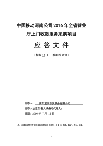 中国移动河南公司2016年全省营业厅上门收款服务采购项目